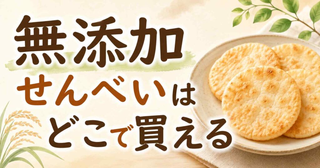【保存版】無添加せんべいはどこで買える？スーパー・コンビニ・楽天の15選