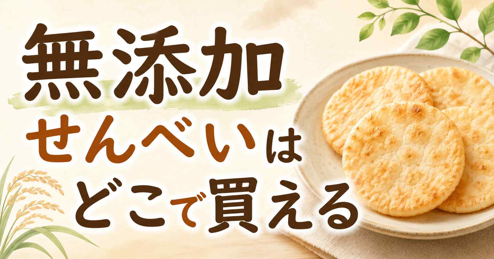 【保存版】無添加せんべいはどこで買える？スーパー・コンビニ・楽天の15選