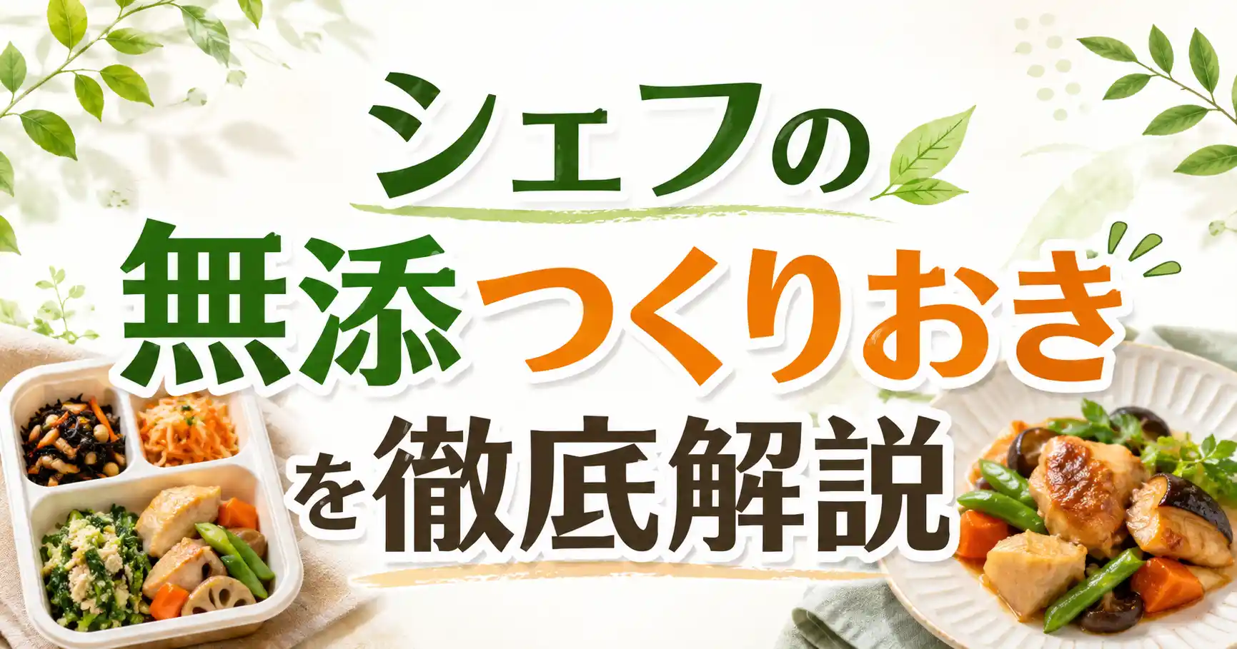 【無添加志向】シェフの無添つくりおきの口コミ評判は?レビュー6件でメリット・デメリット・クーポンを徹底解説