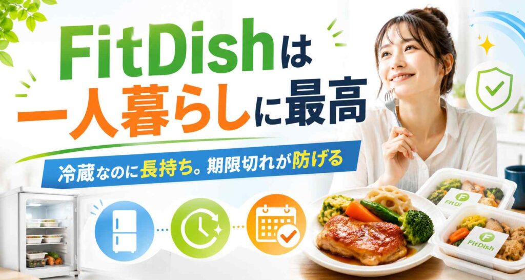 フィットディッシュを一人暮らしで使うメリット3つ！冷蔵ならイチオシの理由【FitDIsh】