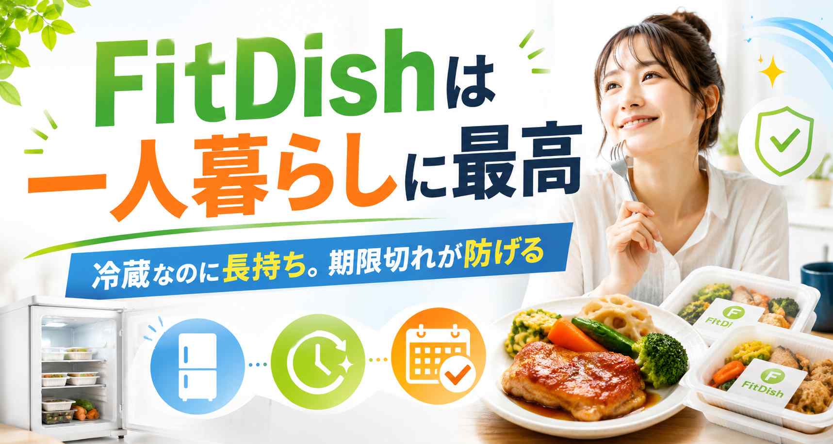 フィットディッシュを一人暮らしで使うメリット3つ!冷蔵ならイチオシの理由【FitDIsh】