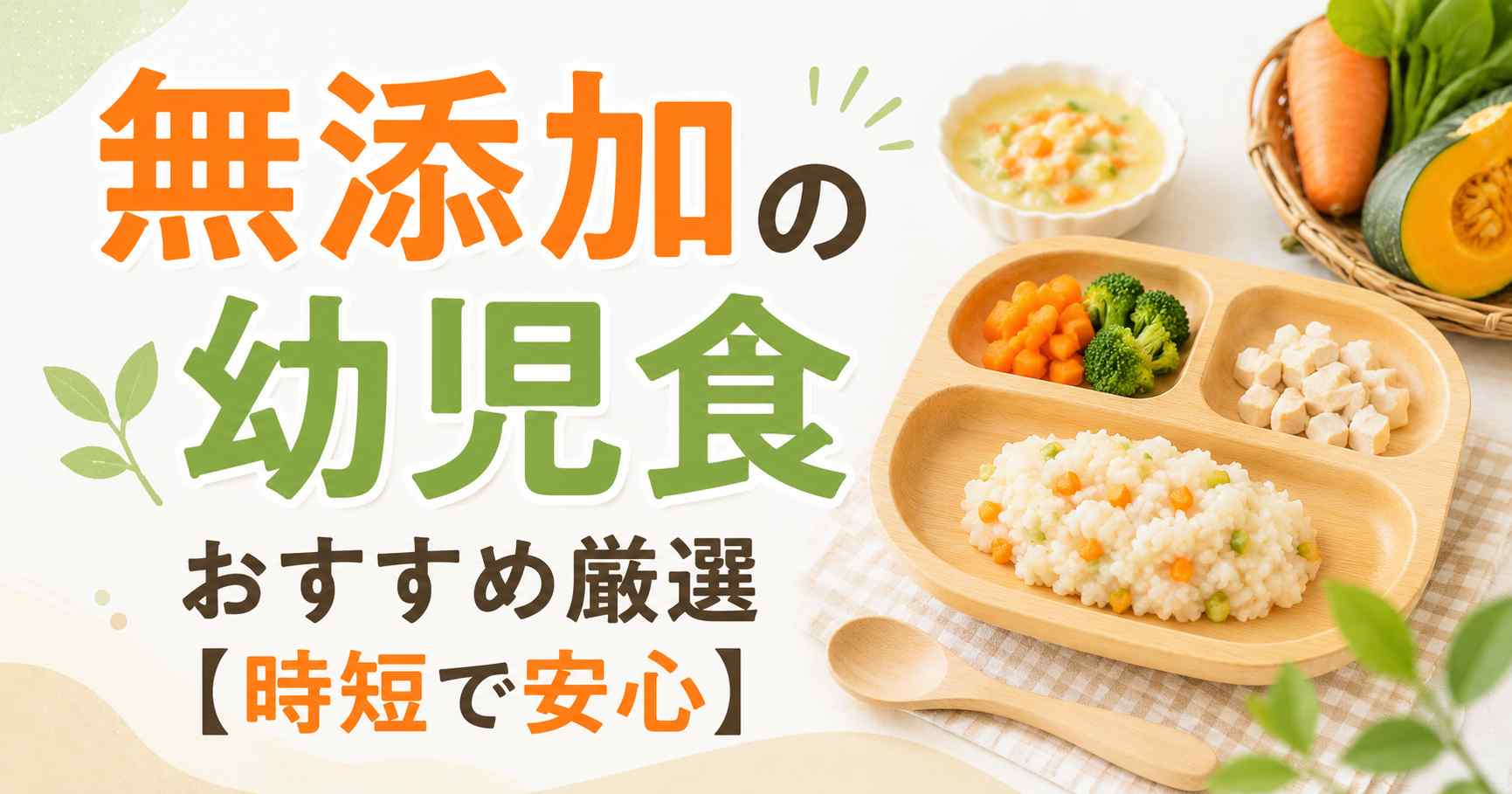 【時短でも安心】無添加の幼児食おすすめ7選!続けやすさで選ぶならモグモ