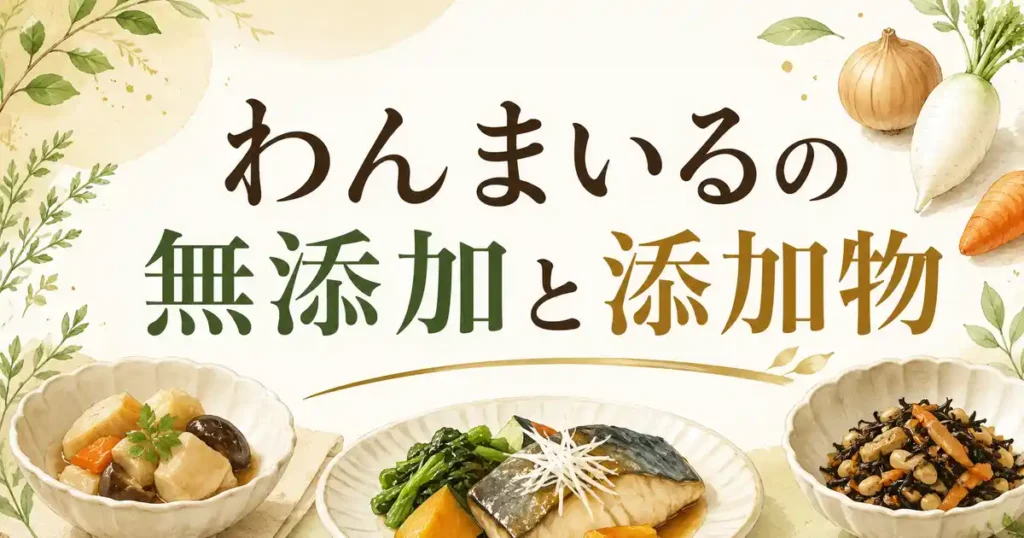 【結論】わんまいるは無添加？添加物と原材料を9項目で解説