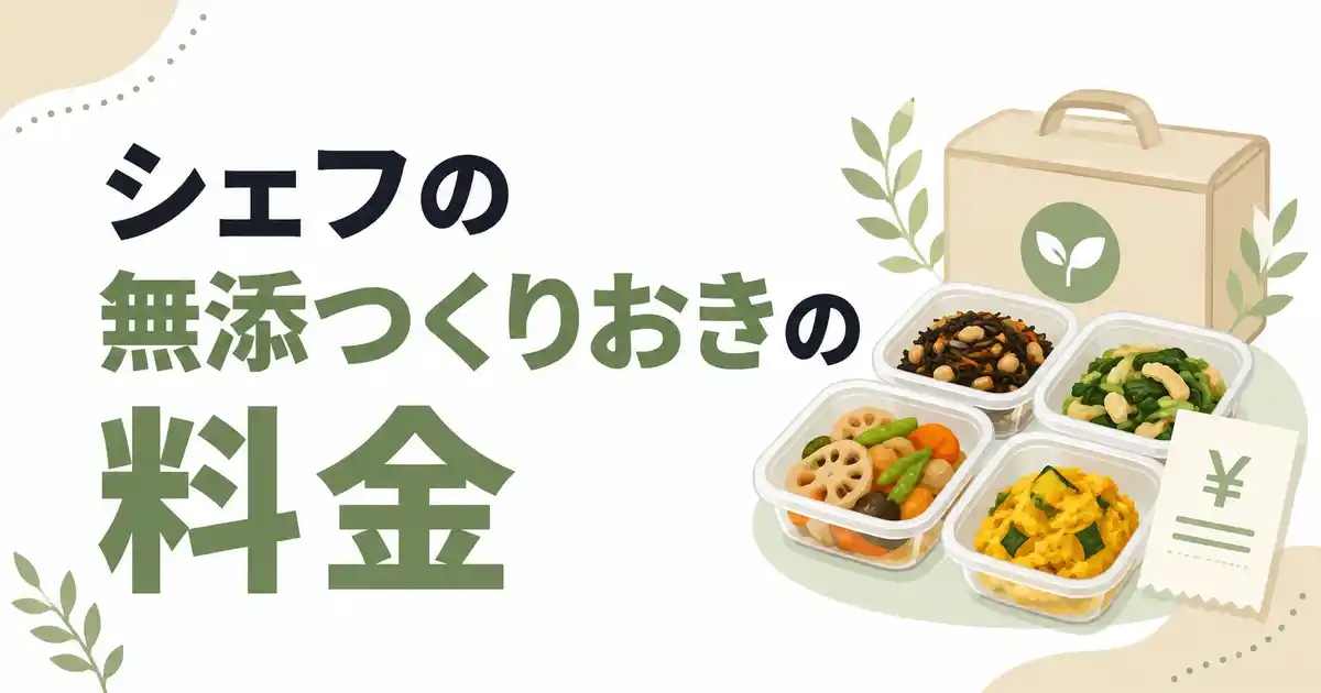 【本音】シェフの無添つくりおきの料金は高い?初回クーポンやキャンペーンが使えるかも調査!