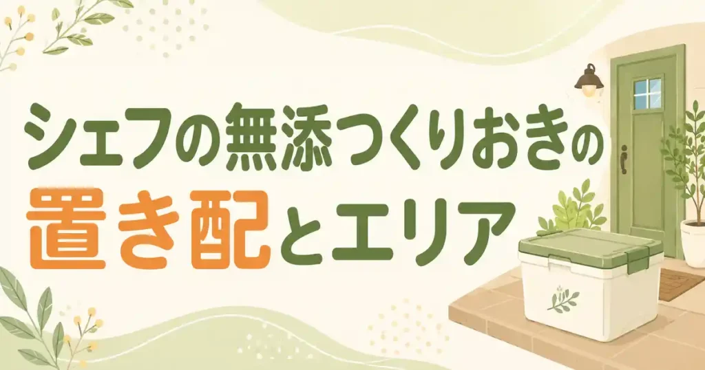 【まとめ】シェフの無添つくりおきは置き配できる？対応エリアと受け取り3つの方法