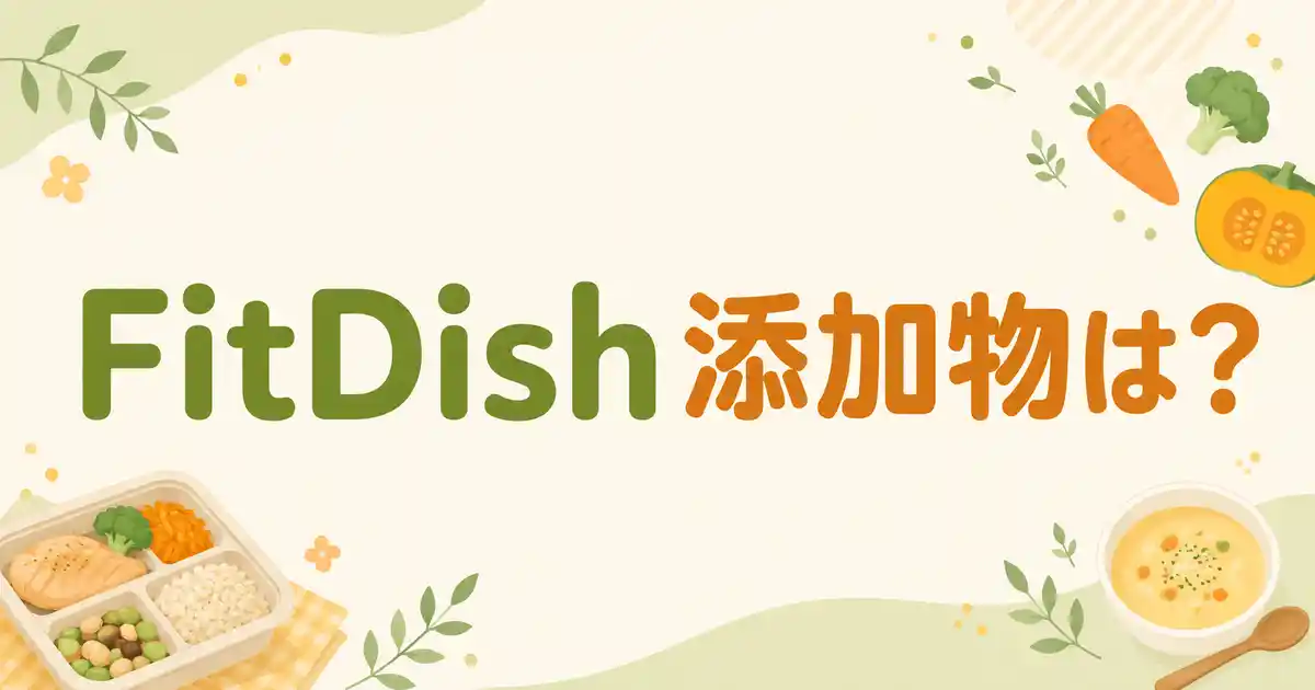 FitDishは無添加じゃない？添加物が気になる人の選択肢は2つ