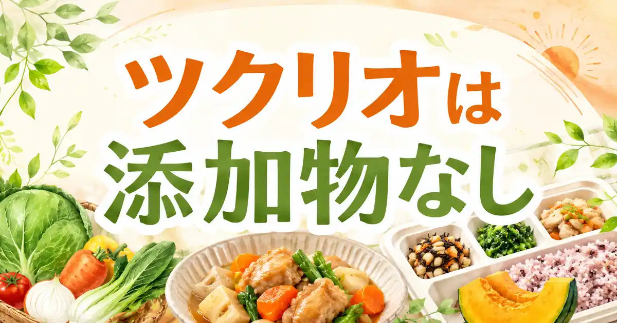 【比較】ツクリオ(旧つくりおき.jp)は添加物なし?無添加の宅配おかず6社で解説