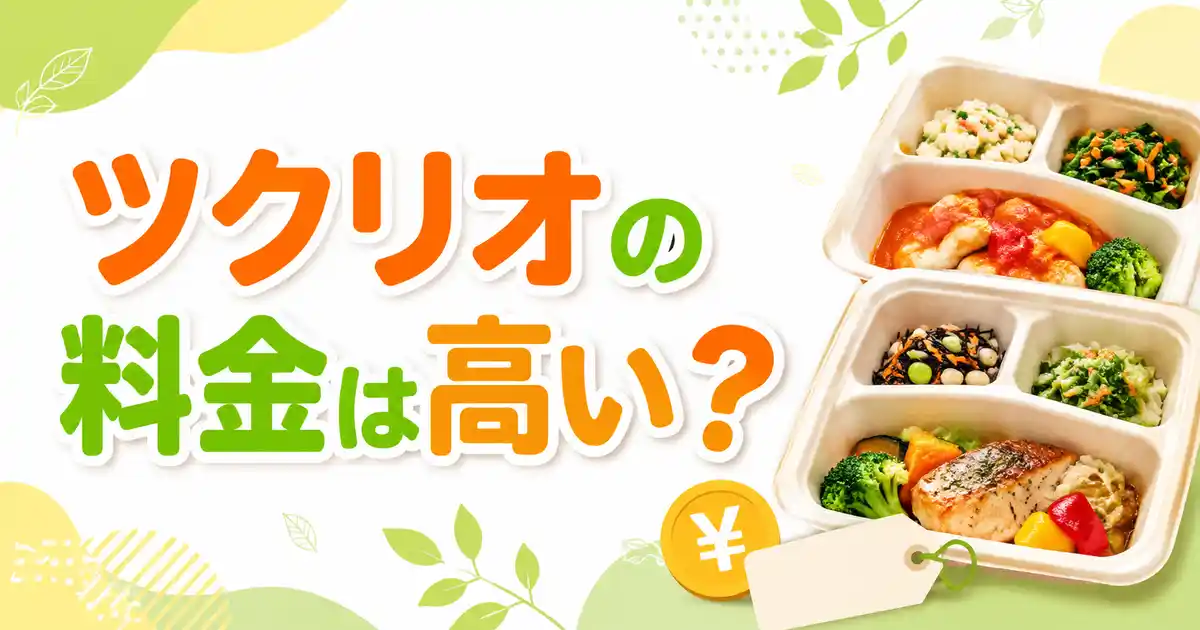 【結論】ツクリオの料金は本当に高い?3つの理由と他の宅食との比較で解説!
