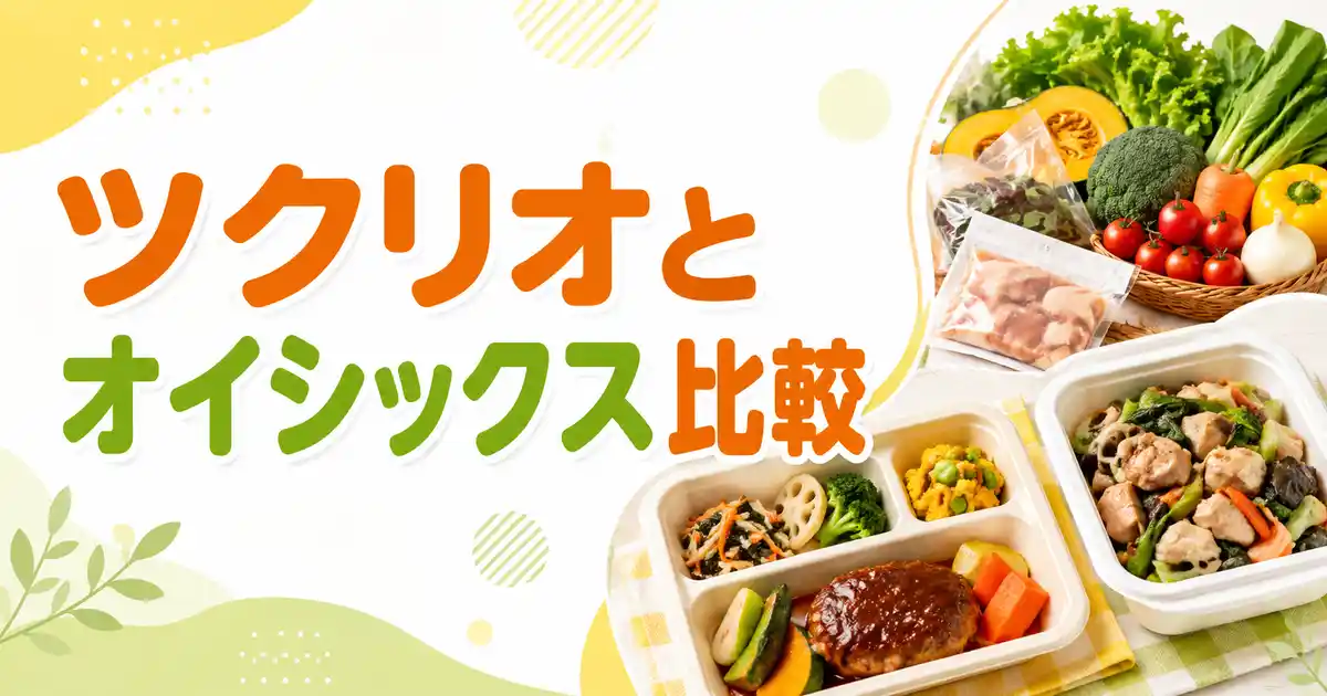 【保存版】ツクリオとオイシックスの違いは5つ!どっちが向くか一気に比較
