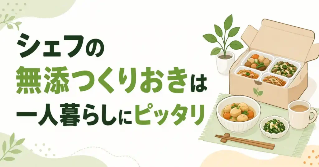 【本音】シェフの無添つくりおきは一人暮らしにこそオススメ！5品を分ければ数日おいしい