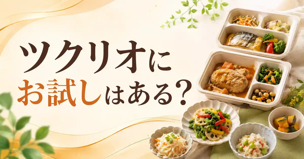【結論】ツクリオにお試しセットは1つもない？縛りなしで1回だけ頼む方法