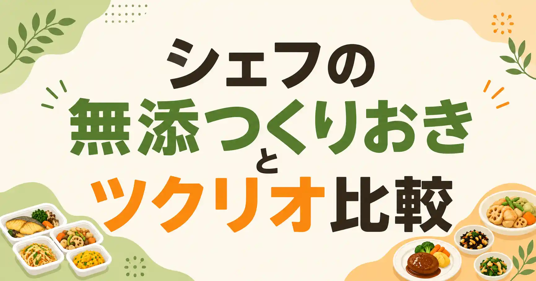 【どっち】シェフの無添つくりおき無添加ガチ勢向き!ツクリオとの違いを7項目比較(旧つくりおき.jp)
