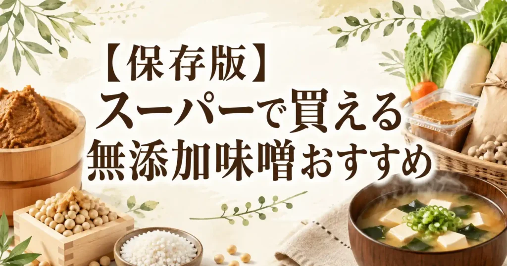 【保存版】スーパーで買える無添加味噌おすすめ12選！国産優先で選ぶランキング