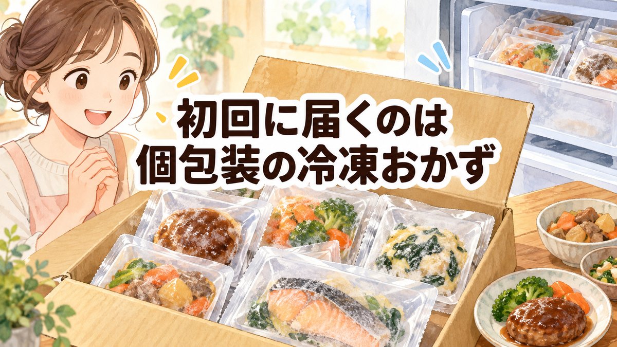 初回に届くのは個包装の冷凍おかず