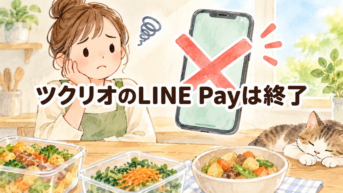 ツクリオのLINE Payは終了