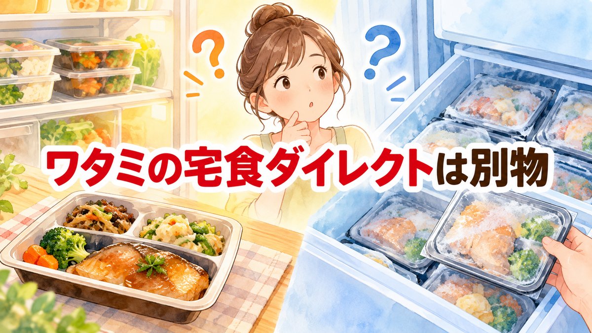 ワタミの宅食ダイレクトは別物