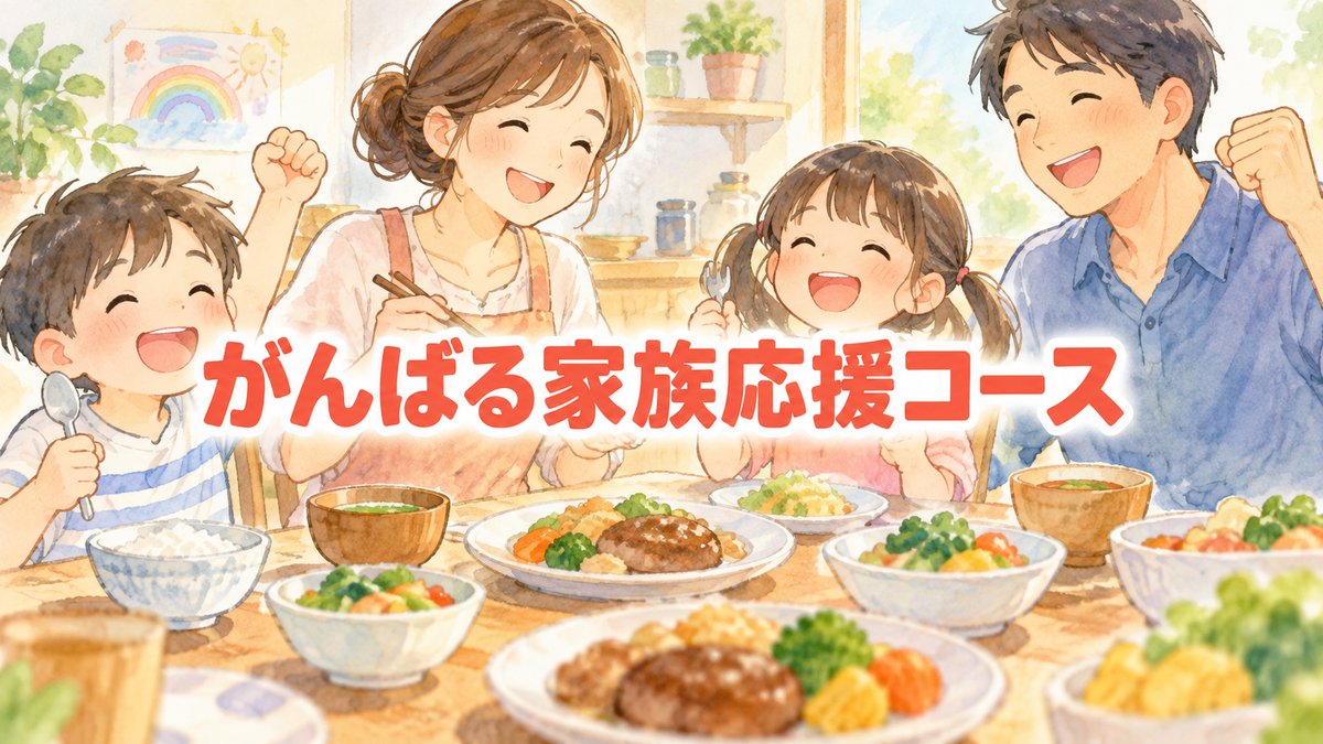 がんばる家族応援コース