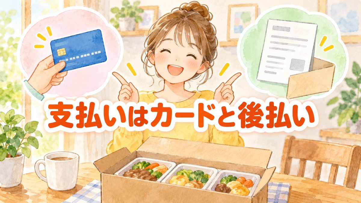 支払いはカードと後払い