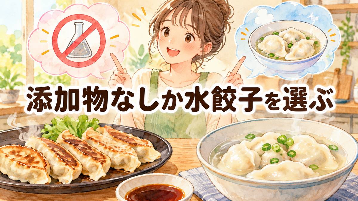 添加物なしか水餃子を選ぶ