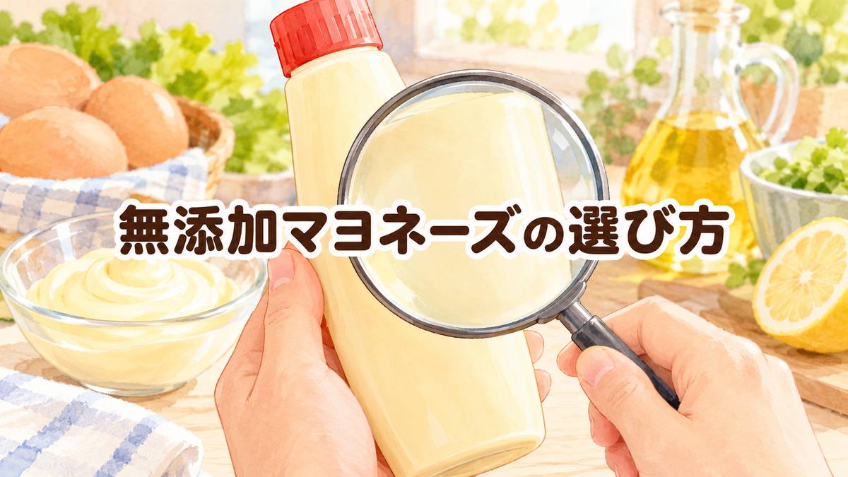 無添加マヨネーズの選び方