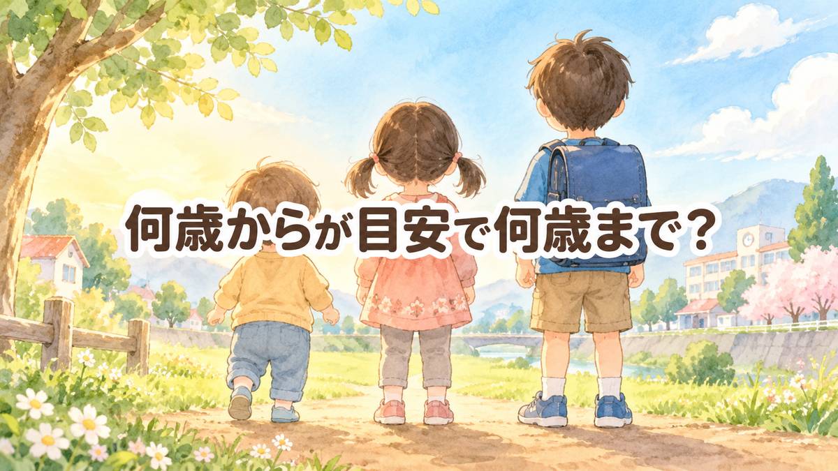 何歳からが目安で何歳まで？