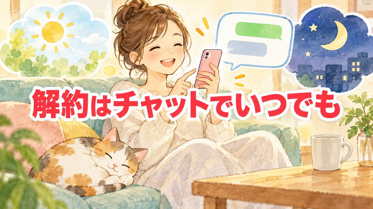 解約はチャットでいつでも