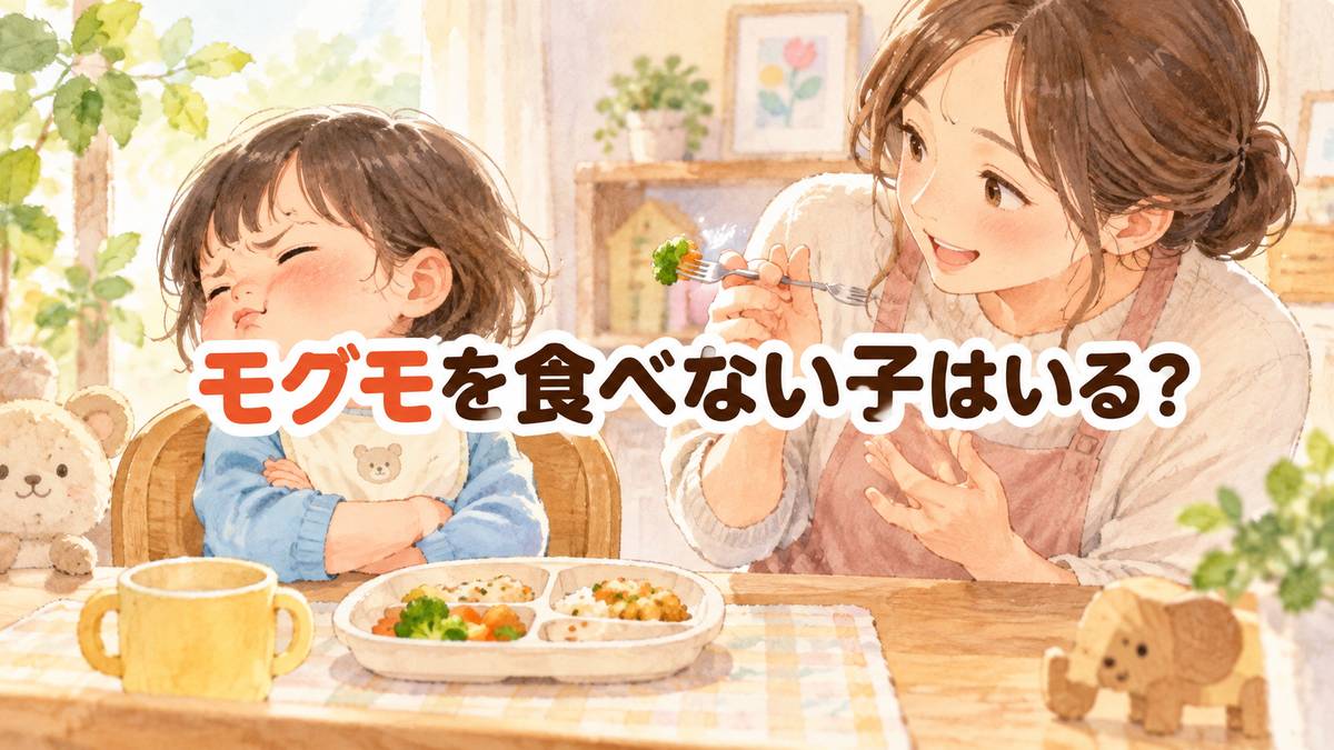 モグモを食べない子はいる?