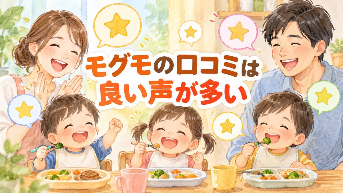 モグモの口コミは良い声が多い