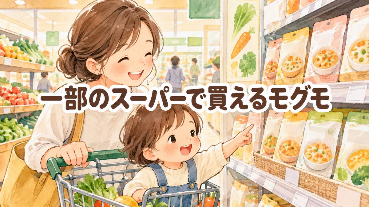 一部のスーパーで買えるモグモ