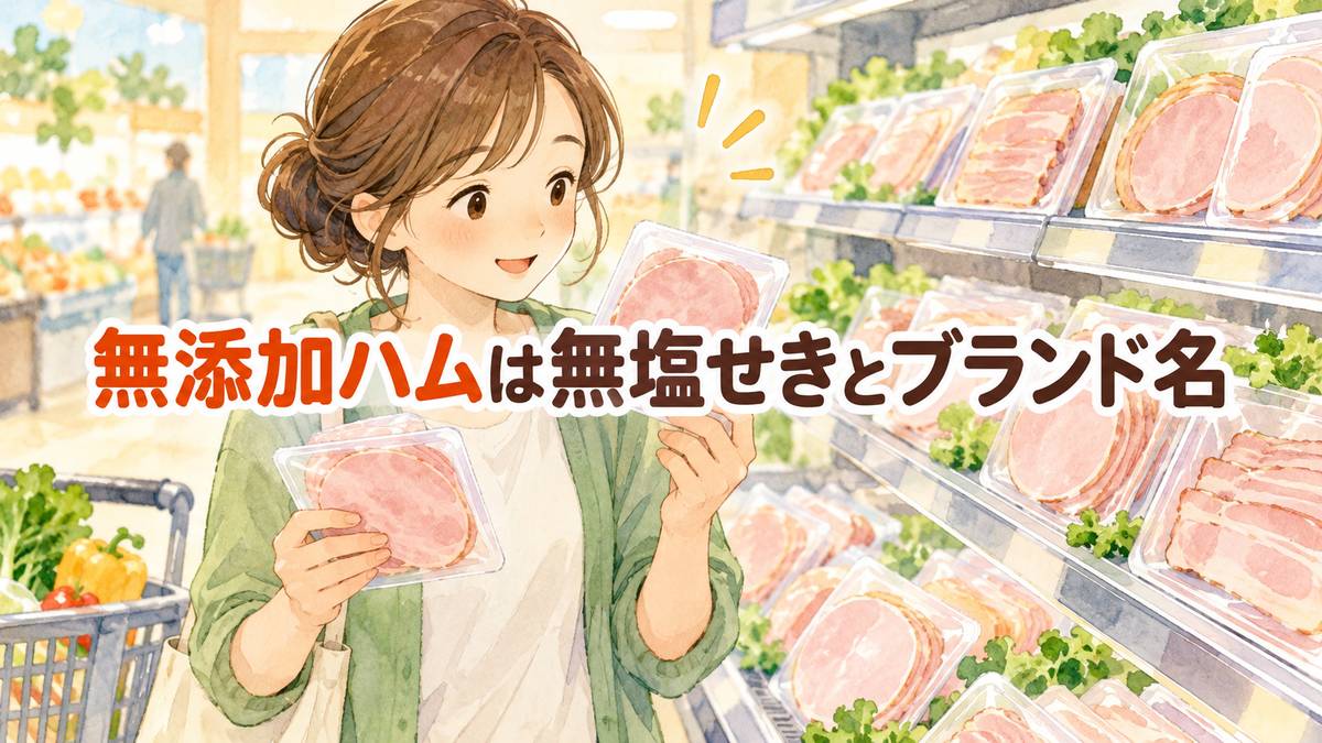 無添加ハムは無塩せきとブランド名