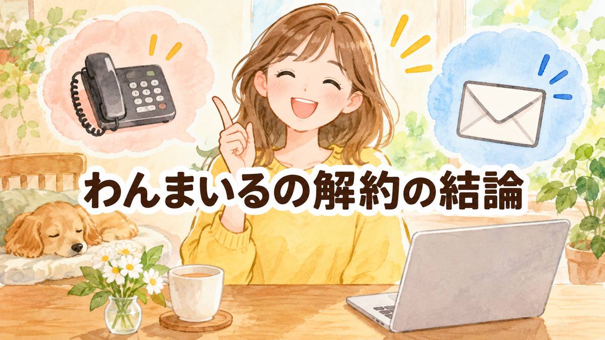 わんまいるの解約の結論