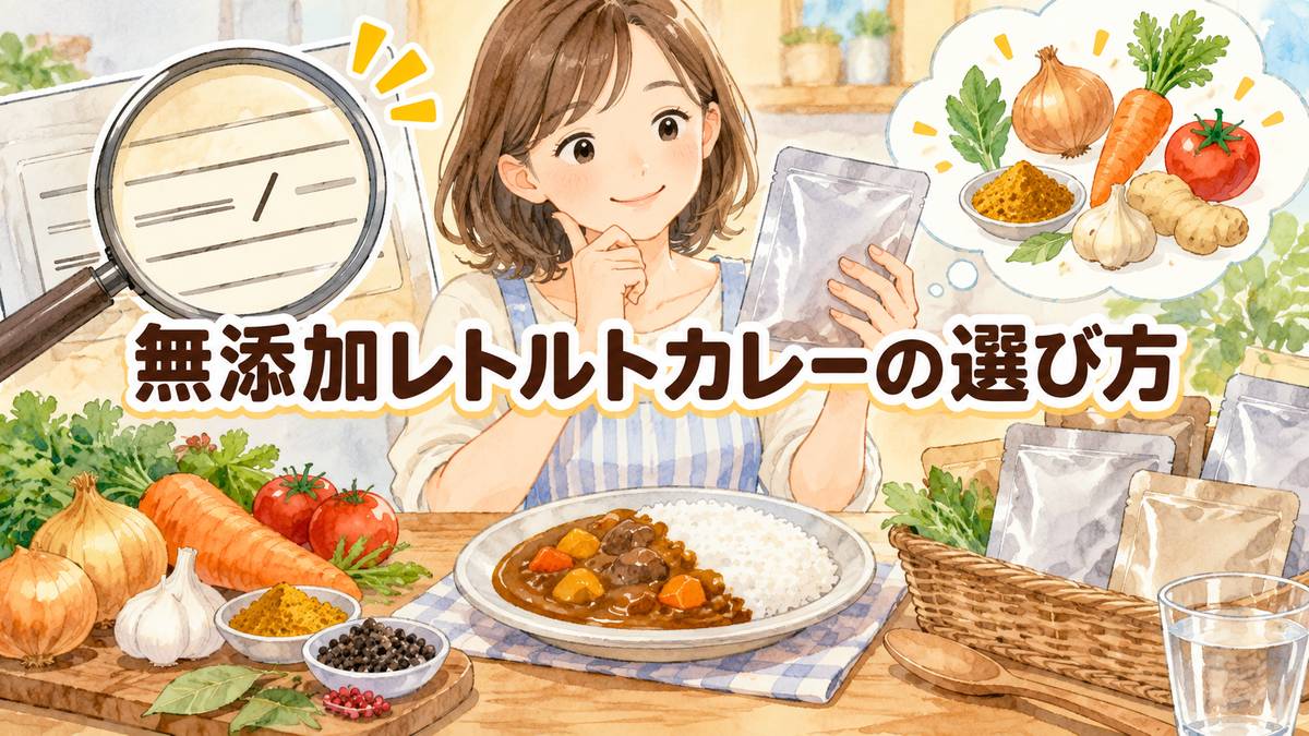 無添加レトルトカレーの選び方