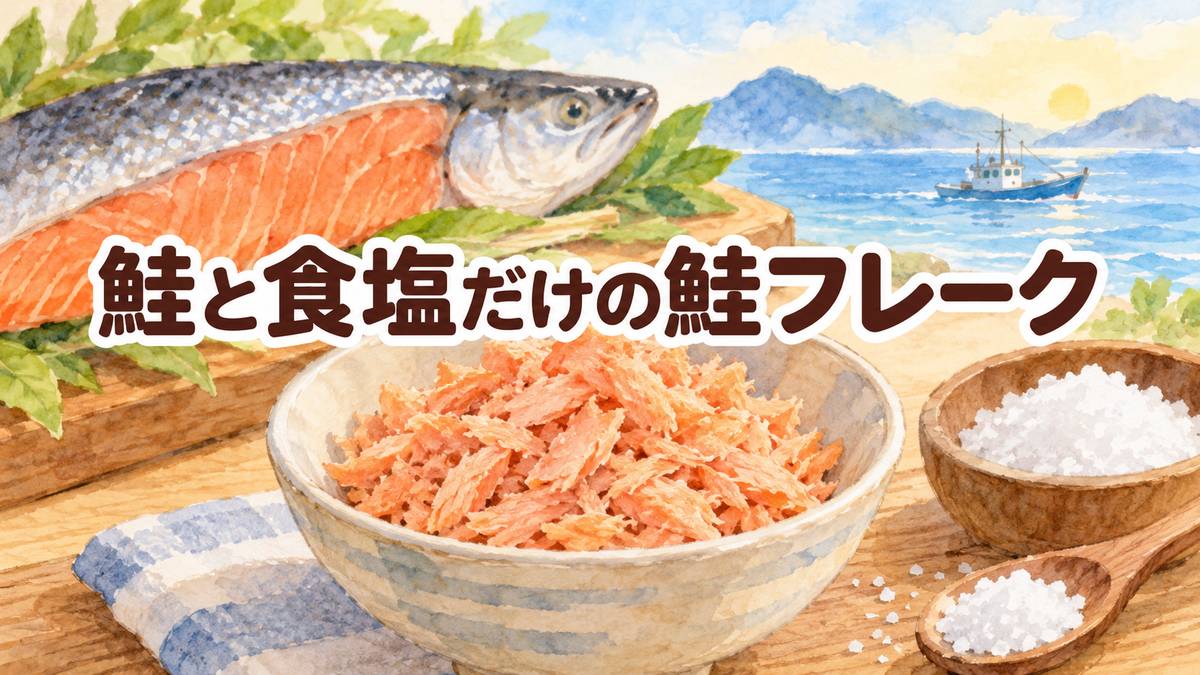 鮭と食塩だけの鮭フレーク