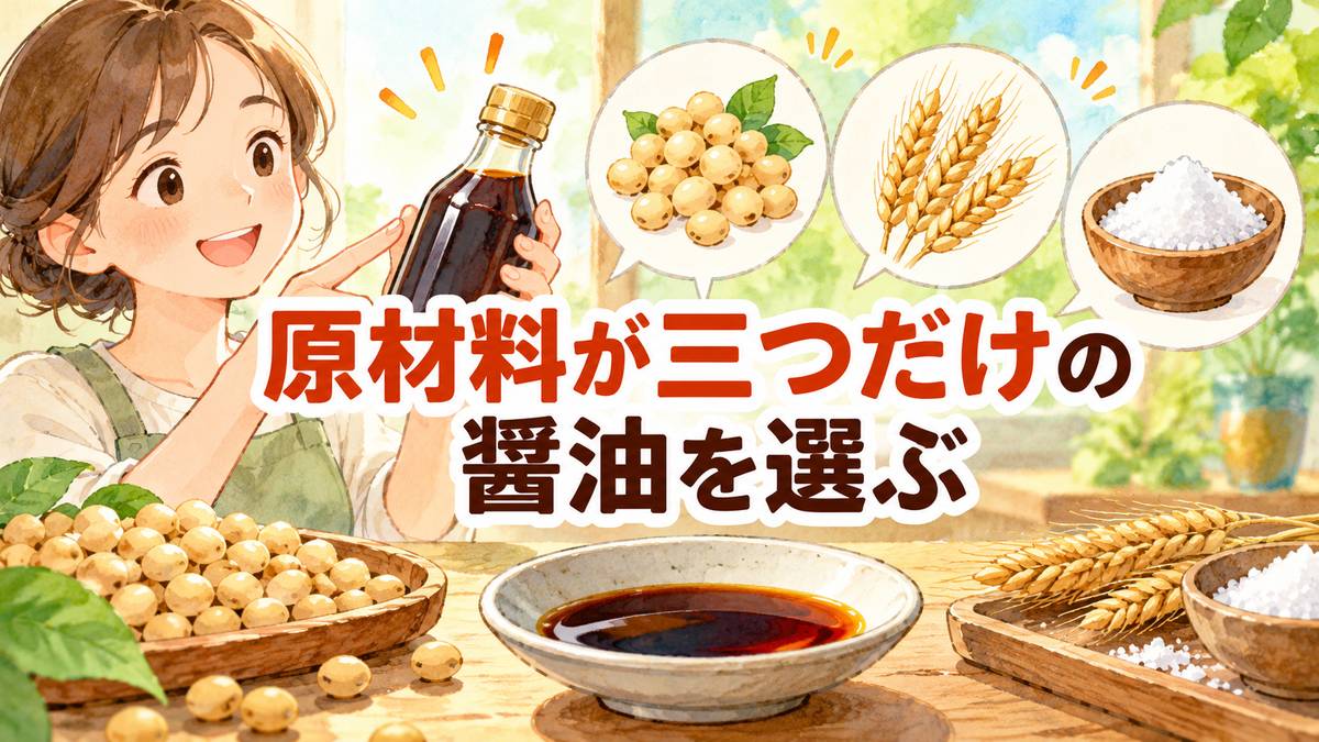 原材料が三つだけの醤油を選ぶ
