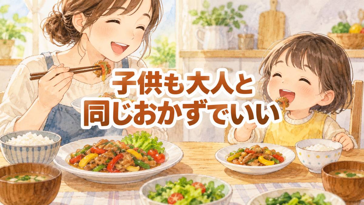 子供も大人と同じおかずでいい