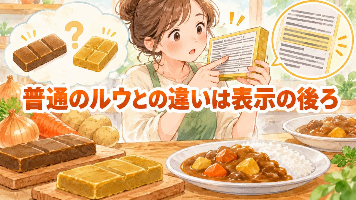 普通のルウとの違いは表示の後ろ