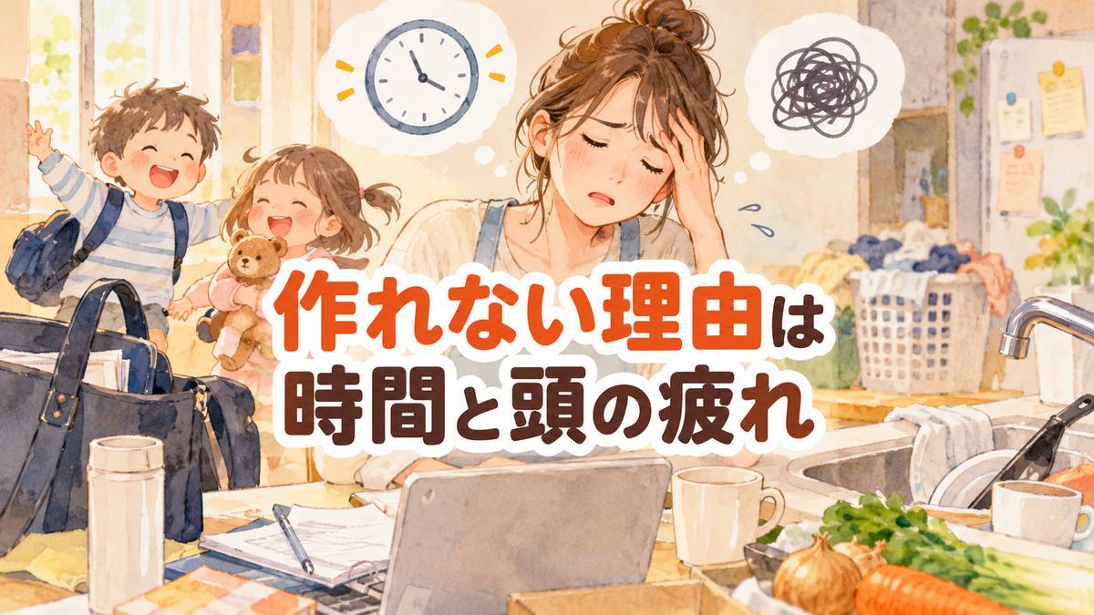 作れない理由は時間と頭の疲れ