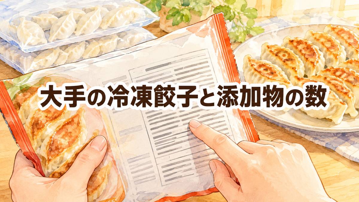 大手の冷凍餃子と添加物の数