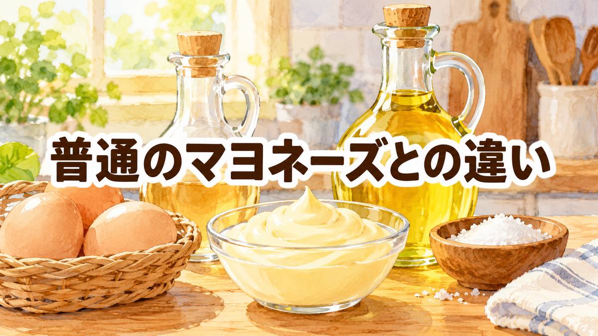 普通のマヨネーズとの違い
