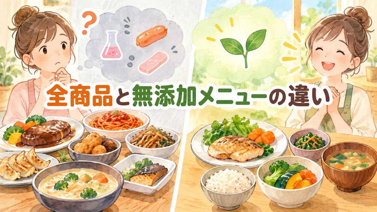 全商品と無添加メニューの違い