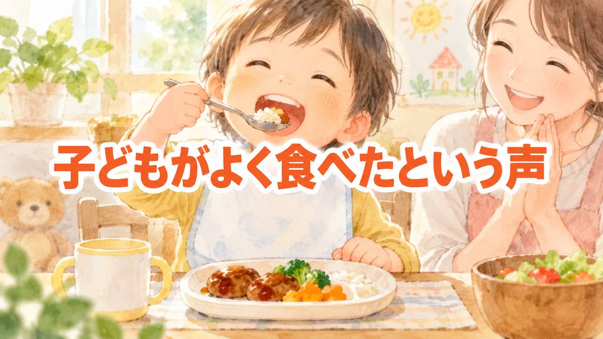 子どもがよく食べたという声
