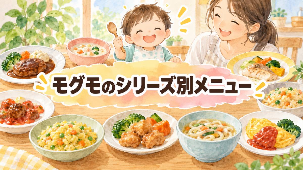 モグモのシリーズ別メニュー