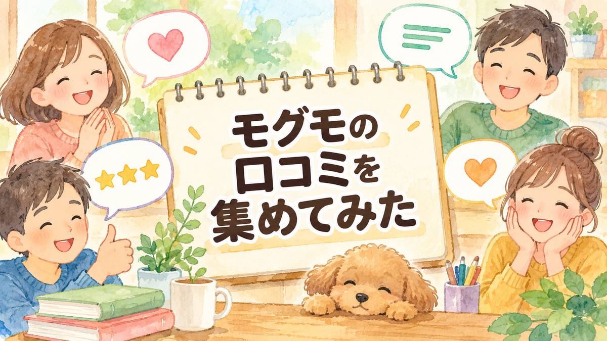 モグモの口コミを集めてみた