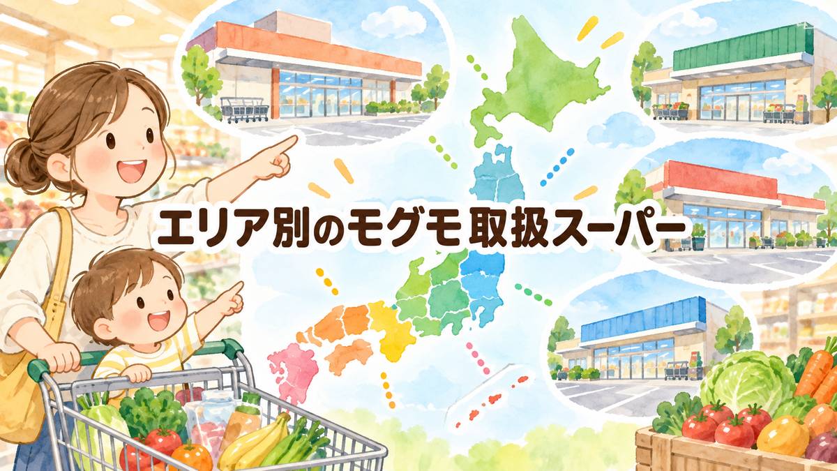 エリア別のモグモ取扱スーパー