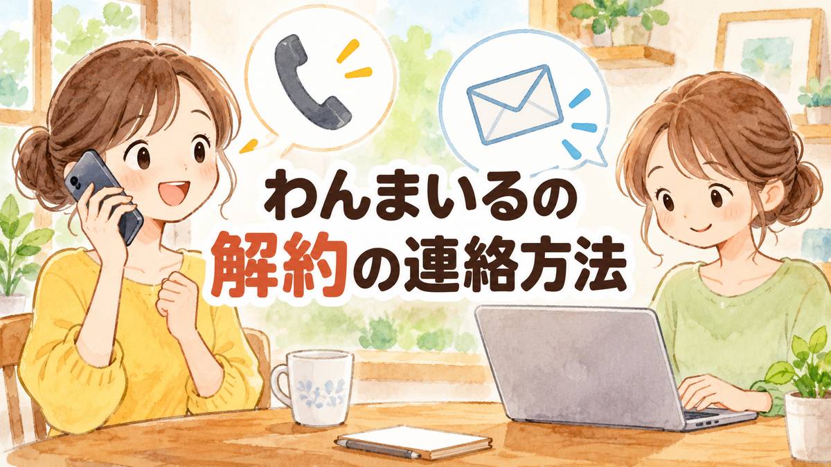 わんまいるの解約の連絡方法