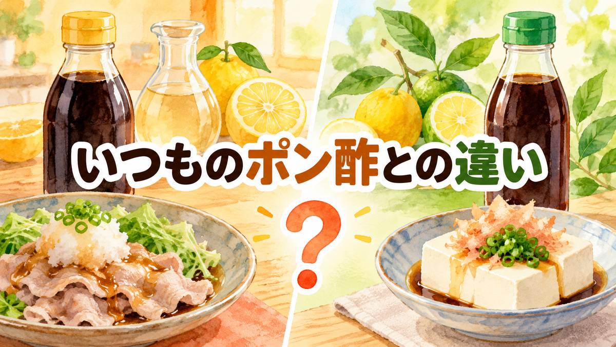 いつものポン酢との違い