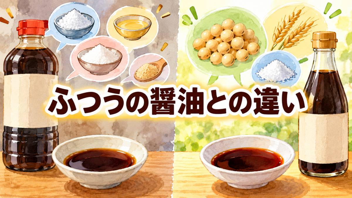 ふつうの醤油との違い