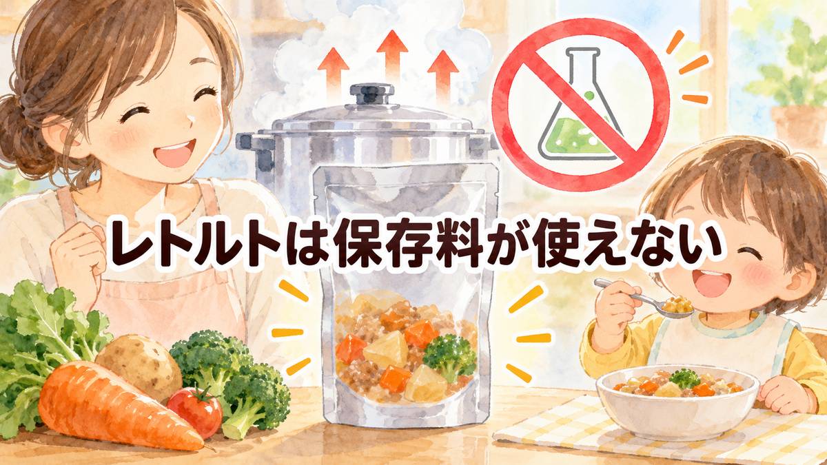 レトルトは保存料が使えない