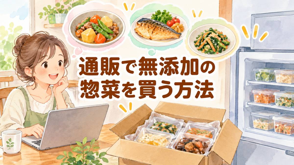 通販で無添加の惣菜を買う方法
