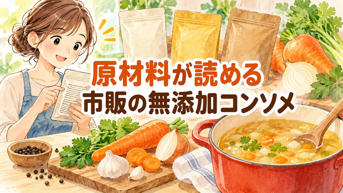 原材料が読める市販の無添加コンソメ